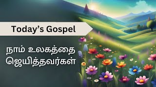 நாம் உலகத்தை ஜெயித்தவர்கள்  |  We are the overcomers of the world | JCTS Ministries