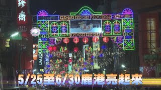 108-05-25  鹿港慶端陽點燈  歡迎大家來𨑨迌(台語版)