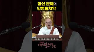 정신 문제의 만병통치약 [무비스님의 대방광불화엄경] #shorts