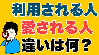 利用される人と、愛される人の違いとは？？