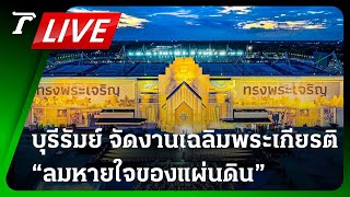 LIVE🔥 บุรีรัมย์ จัดใหญ่! งาน “ลมหายใจของแผ่นดิน” เฉลิมพระชนมพรรษา 6 รอบ 72 พรรษา | 28 ก.ค.67