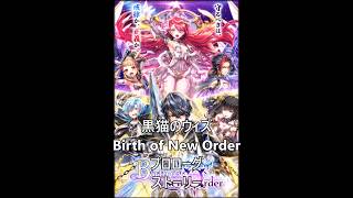 黒猫のウィズ　Birth of New Order　バースオブニューオーダー　プロローグ　ストーリー