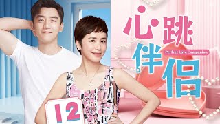 心跳伴侣 12 | 主演：蒋雯丽、郑恺 #中国电视剧