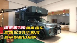 探索家T90机甲房车，能跟500头牛拔河，能带你翻山越岭