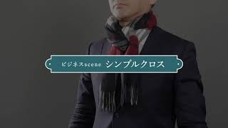 ＜HANDSOME ネック ラボ ビジネスscene＞メンズマフラーの巻き方動画