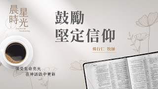 【晨星時光】鼓勵堅定信仰(路加福音 12:1-34)/楊行仁牧師 20240301