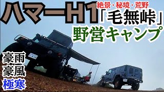 【変態】2台のハマーH1で巨大風防をつくる！  「毛無峠」嵐の中で野営キャンプやってきた！【オーバーランド仕様 Hummer H1 紹介】