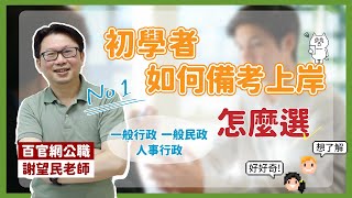 公職考試最熱門的三大行政類！謝望民老師帶你解析選科關鍵