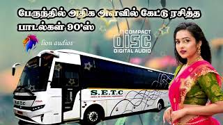 பேருந்தில் கேட்டு ரசித்த பாடல்கள்   Tamil 90s Hits   Bus Travel Tamil Songs   sky audios tamil