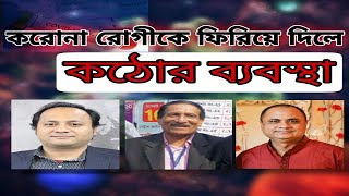 চট্টগ্রামে করোনা রোগীর চিকিৎসা না দিলে কঠোর ব্যবস্থার হুশিয়ারী | CTG Corona Treatment | Cplus