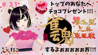 【雀魂　参加型】ハッピーバレンタイン♡チョコ争奪戦！　三麻　東風戦　タイムリミットは120分　またはキッズ姉妹トラブルが勃発するまで。