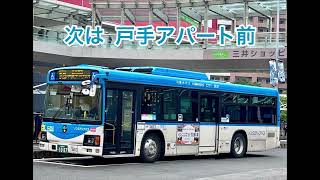 川崎市バス「車内放送」次は戸手アパート前