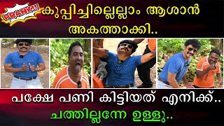 കുപ്പിച്ചില്ലെല്ലാം ആശാൻ അകത്താക്കി | പക്ഷെ പണി കിട്ടിയത് എനിക്ക് | ചത്തില്ലന്നേ ഉള്ളു