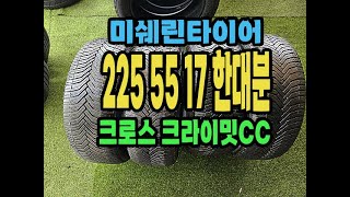 미쉐린타이어 CC 225 55 17 한대분 팝니다.2255517.