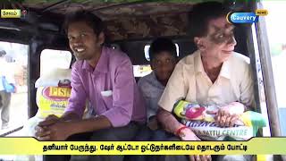 தனியார் பேருந்து, ஷேர் ஆட்டோ ஓட்டுநர்களிடையே தொடரும் போட்டி | Salem