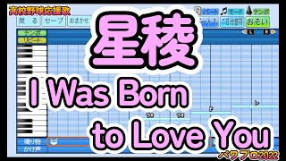 【高校野球応援歌】星稜「I Was Born to Love You」【パワプロ2022】