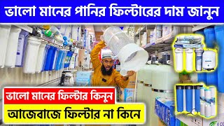 ভালো মানের পানির ফিল্টারের দাম জানুন 💧 Water Filter Price in BD 2024