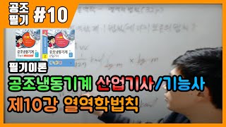 공조냉동기계산업기사 필기, 공조냉동기계기능사 필기 (이론)_제10강 열역학법칙(32p~34p)