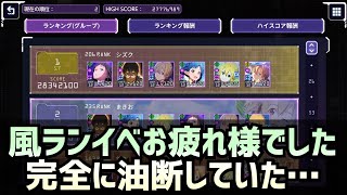 【アリブレ】風ランイベお疲れ様！次こそは頑張る…【アンリーシュブレイディング】【アリシゼーションブレイディング】