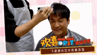 【欢喜Opit Hua Hee Opit】幕后花絮02 | 飞哥的新造型