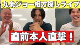 【九条ジョー相方探しライブ】ライブ前日に本人達直撃！