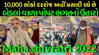 10000 લોકો દરરોજ અહીં પ્રસાદી લ્યે છે || બેડલાં વાળા પોપટ ભગતનો ઉતારો || Maha shivratri 2022