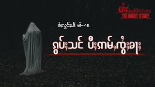 ၵွပ်ႈသင်လႄႈ ပီႈဢမ်ႇၸွႆႈၶႃႈ(ၶႆႈလွင်ႈၽီတႆး-tai ghost story) ZT Ptai-EP.48