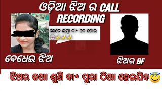 ଓଡ଼ିଆ ଝିଅର ଗାଳି//kete bada ban** be tora//odia Toka vs Jhia call recording #insanea3