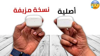 كيف تعرف سماعات ايربودز اصلية او تقليد بسهولة | AirPods Pro