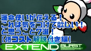 【マキオン】家でもやれる事はある！経験談を元に運命使いが伝える！気をつけてほしいこと7選を徹底解説！#EXVSMBON実況 #マキオン