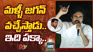 మళ్ళీ జగన్ వచ్చేస్తాడు..ఇది పక్కా: Pawan Kalyan | Ntv