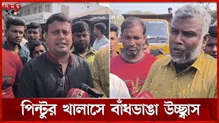 জাকারিয়া পিন্টুর খালাসের খবরে নেতাকর্মীদের উচ্ছ্বাস | Zakaria Pintu | BNP Leader | Somoy TV