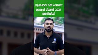 ലൈഫ് മിഷൻ വീട് അപേക്ഷ വച്ചിരുന്നോ? സർക്കാർ അറിയിപ്പ് വന്നു.തുക ഇങ്ങനെ Life house news #lifemission