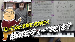 【楽曲分析】曲のモティーフ（モチーフ）説明できますか？【ソルじぃ】