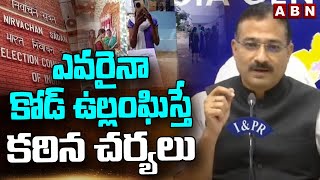 ఎవరైనా కోడ్ ఉల్లంఘిస్తే కఠిన చర్యలు | AP Chief Mukesh Kumar | ABN