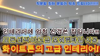 [파주신축빌라]고급 화이트톤의 럭셔리 인테리어~인테리어에 엄청 신경쓴 집입니다!~모든 바닥이 고급 포쉐린타일로 시공되있습니다!!거기에다가 옵션도 모든 가전제품들어갑니다!옵션 빵빵!