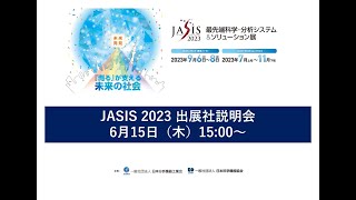 JASIS 2023 出展社説明会