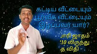 மூல நூலின் அனுபவ கருத்துக்கள் !12 வகை மூல நூல்களின் ஜோதிட விதிகள்!