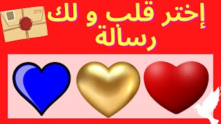 إختر قلب - رسالة  من الله لك🌻🌈 اختر قلب وسوف يطمئن قلبک♡ •✺*اعلم انك ستحتاجها* ✺◟