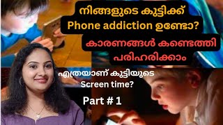 Parenting tips- നിങ്ങളുടെ കുട്ടിക്ക് മൊബൈൽ ഫോൺ addiction ഉണ്ടോ?? symptoms വച്ചു check ചെയ്തു നോക്കൂ