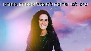 טיפ חשוב לכל מי שמנסה להיגמל מפורנו!