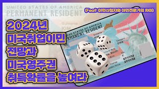 2024년 미국취업이민 전망과 영주권 승인율 높이기(Feat: 신청자와 전문가의 차이)