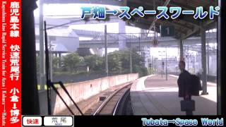 【HD前面展望】鹿児島本線快速荒尾行 3/8 戸畑～黒崎 Kagoshima Line Rapid for Arao③Tobata～Kurosaki