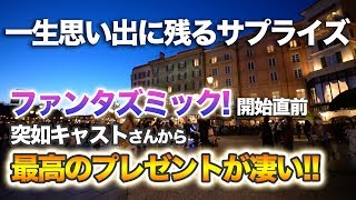 【感動】キャストさんからのプレゼント!! 最高すぎるファンタズミック!  /  東京ディズニーシー