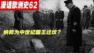 纳粹党卫军为千年前国王迁坟？背后真相惊人！《漫话欧洲史62》捕鸟者亨利|奥托大帝|玛蒂达|希姆莱|纳粹德国|德意志|波罗的海三国|东法兰克|波西米亚公国|意大利王国|伦巴第铁王冠|神圣罗马帝国