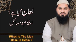 What is the Lian case in islam? | لعان کسے کہتے ہیں؟ | Ask Abu Saif