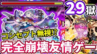 【禁忌：２９】三途の友情でコンセプト完全崩壊してた【モンスト】【禁忌の獄】