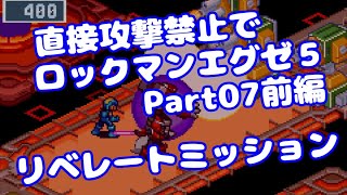 【VOICEROID実況】直接攻撃禁止でエグゼ5【Part07前編】【ロックマンエグゼ5】みずと