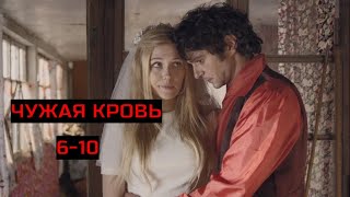 ИСТОРИЯ СЕМЬИ РУССКОЙ КРАСАВИЦЫ ЗИНЫ ГОРБАТОВОЙ   🔊ЧУЖАЯ КРОВЬ. СЕРИИ 6 - 10🔊 АДРЕНАЛИН