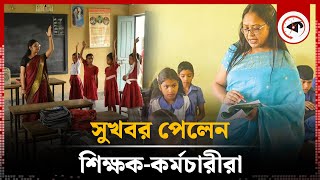 বেসরকারি স্কুল ও কলেজের শিক্ষক-কর্মচারীদের জন্য ‍সুখবর | Good News For Teachers | Kalbela